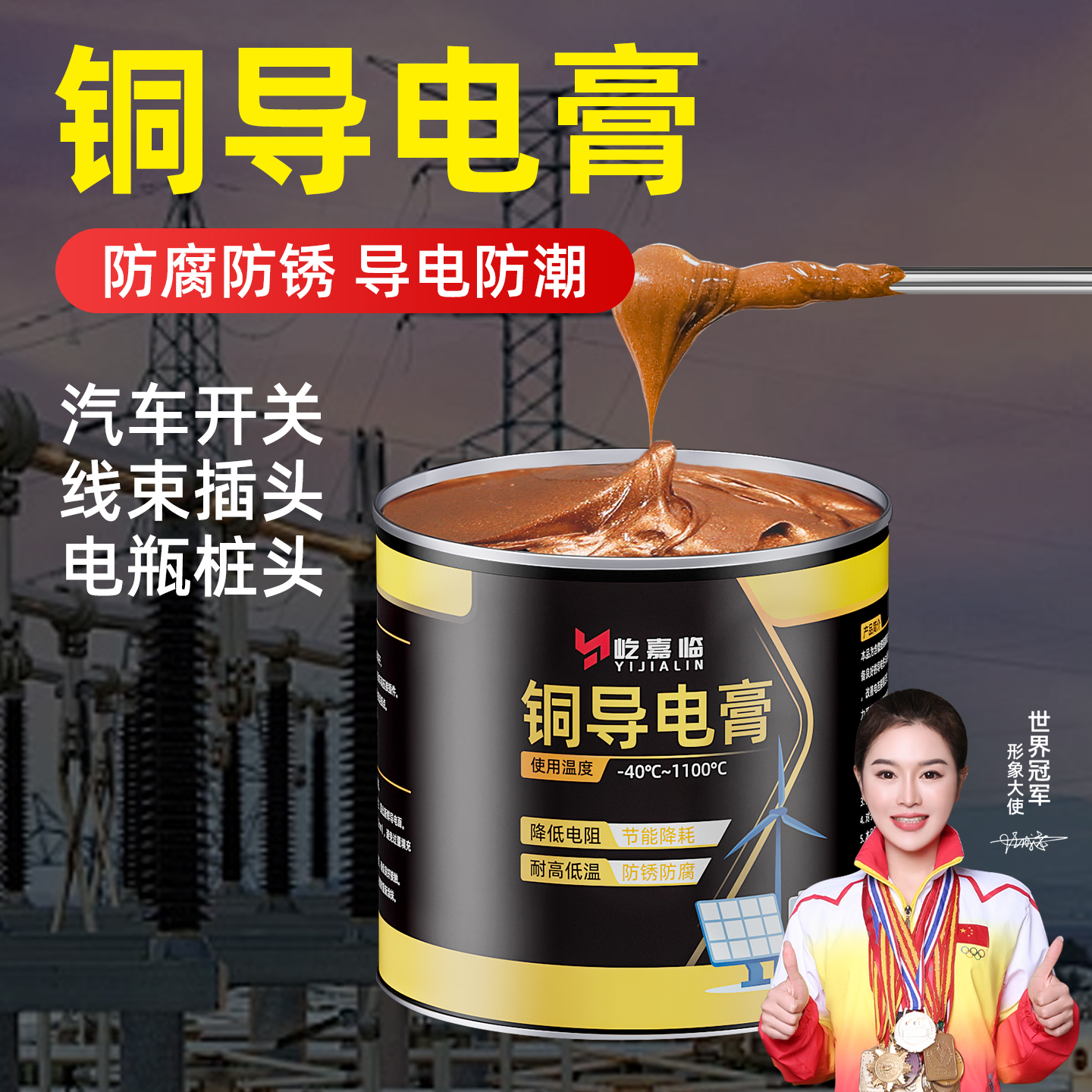 铜导电膏汽车线束插头导电油脂电镀铜排开关触点润滑脂耐高温高压