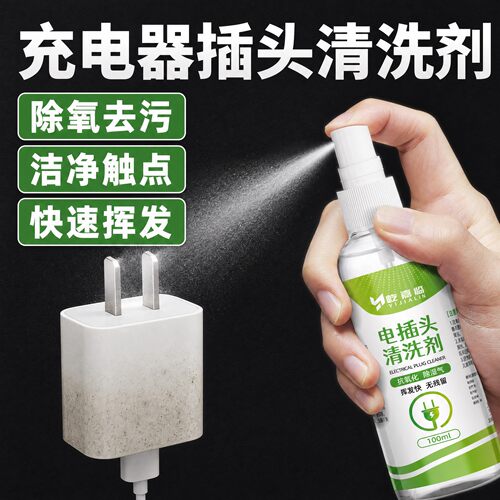 充电器插头专用清洗剂金属触点去氧化数据线线束清洁电源除锈剂