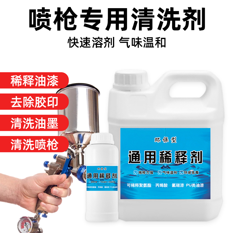 喷枪专用清洗剂油漆稀释剂喷码油墨油污清洗剂除油剂通用松香水LH