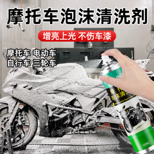 摩托车车身泡沫清洗剂车把头盔去油污泡沫洗车液擦外壳专用清洁剂