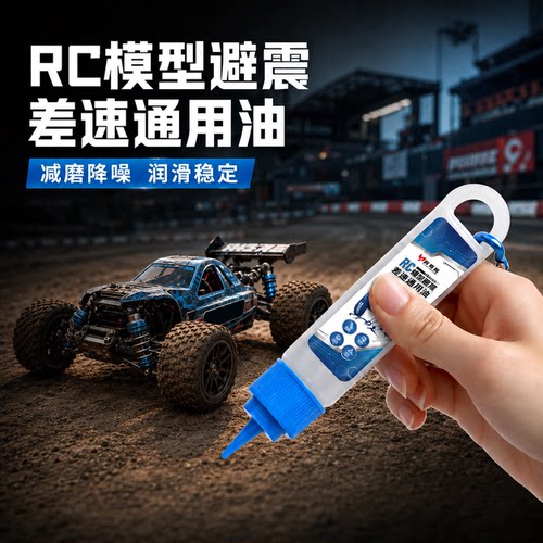 模型车避震差速通用油RC攀爬车专用润滑金属轴承齿轮消除异响保养