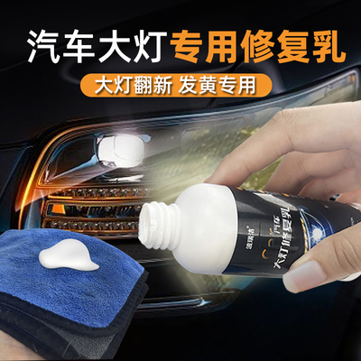 汽车大灯翻新专用修复乳免打磨车灯外壳老化修复液清洗剂除黄抛光