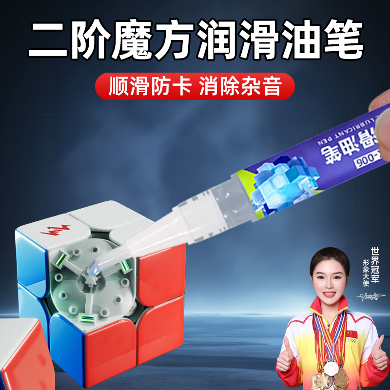 二阶魔方专用润滑笔油日常护理润滑防卡速拧油消除异响保养差速油