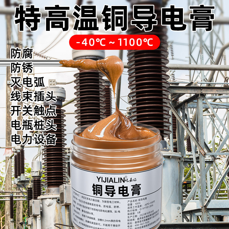铜导电膏电润滑脂油汽车线束插头触点电镀铜排铜片耐高温高压油脂