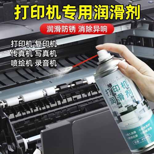 打印机清洁润滑油消除卡顿异响