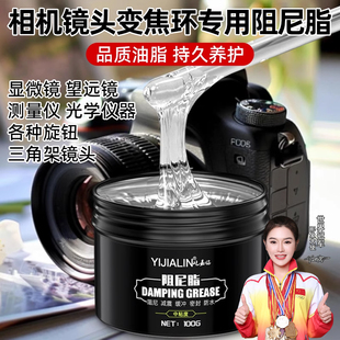 相机变焦环专用阻尼脂三脚架镜头云台杆减震高粘阻尼油阻尼润滑脂