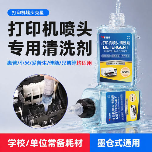 打印机喷头清洗液喷墨连供墨盒清洗剂墨水适用爱普生惠普小米保养
