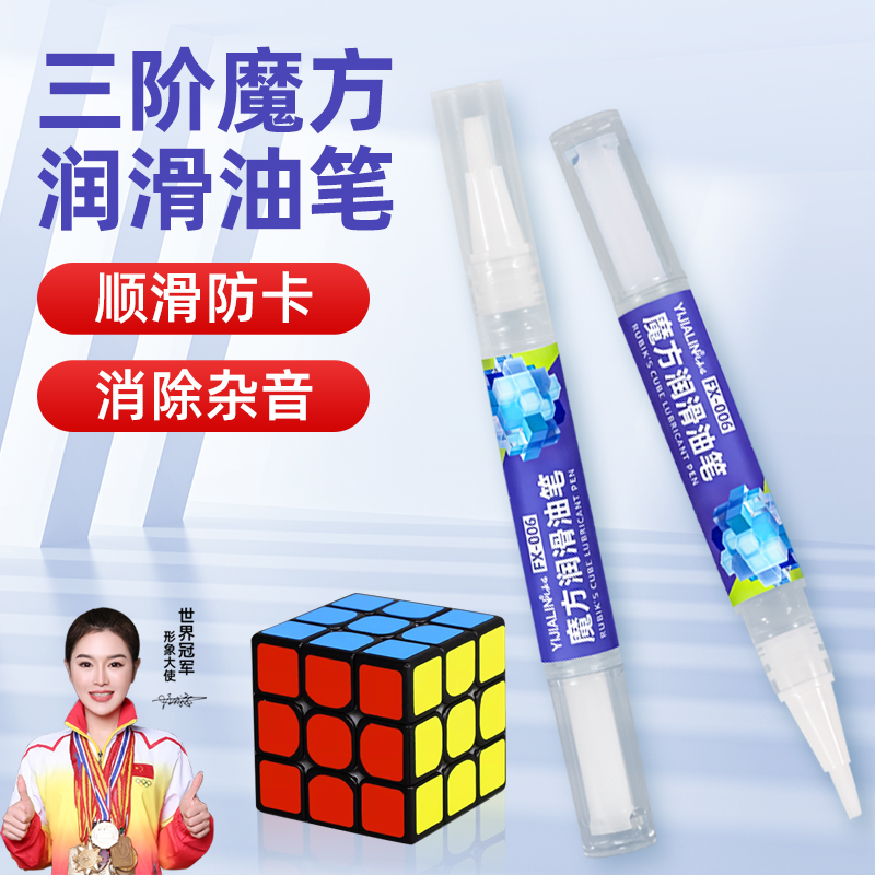 三阶魔方专用润滑笔油差速油轴心保养油顺滑速拧油日常保养润滑剂