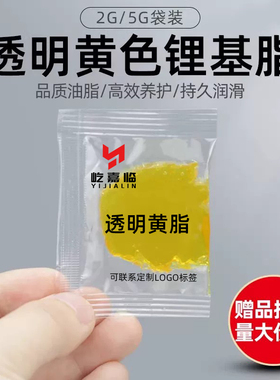 透明黄色锂基脂2g5g汽车车门润滑养护专用机械轴承赠品小袋可定制