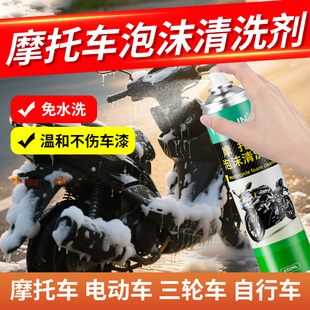 摩托车泡沫清洗剂电瓶车外壳挡板去油污清洁剂擦外壳用泡沫洗车液