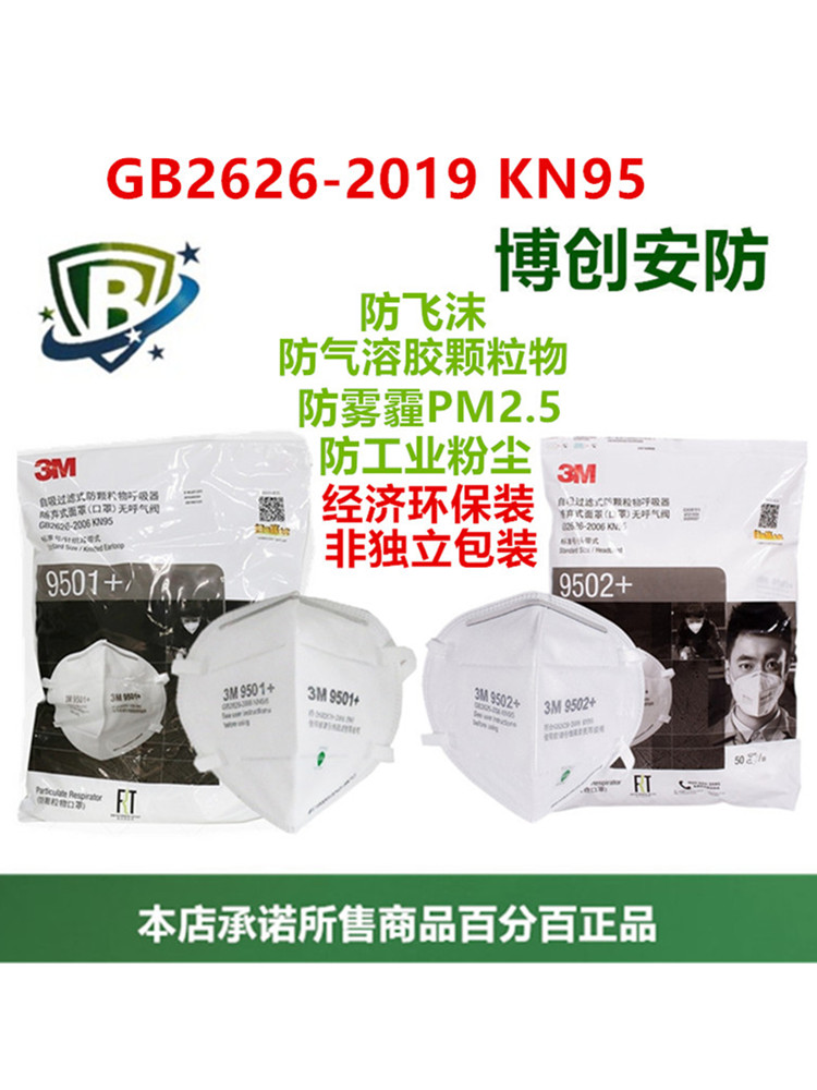 KN95级正品3M口罩9501+耳挂式口罩9502+头戴式KN99级9002工业防护 居家日用 口罩 原图主图