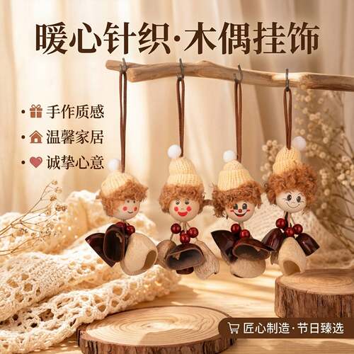原创针织帽木脸果壳娃娃挂件diy手作冬日可爱精灵手摇铃车载包挂