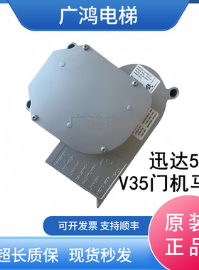 迅达5500电梯马达 V15 V35门机马达开门机 DDE-V35.3 ID59350600
