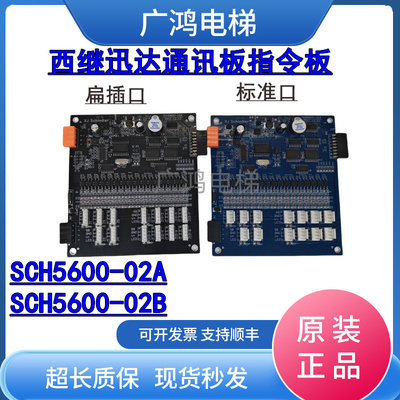 西继迅达电梯SCH5600-02A/-02B