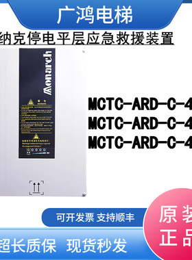 默纳克电梯停电平层应急救援装置 MCTC-ARD-C-4015/4007/4011现货