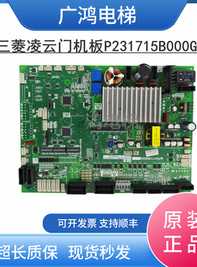 三菱凌云门机板P231715B000G23现货实拍/包邮秒发/三菱电梯配件