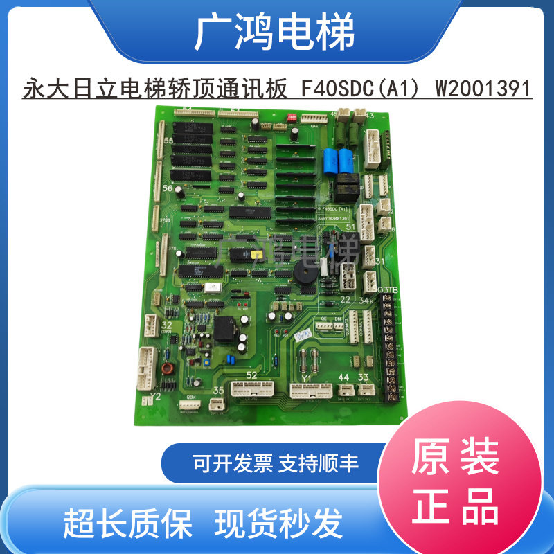 永大日立电梯轿顶通讯板 F40SDC(A1) W2001391 现货实拍 包邮秒发