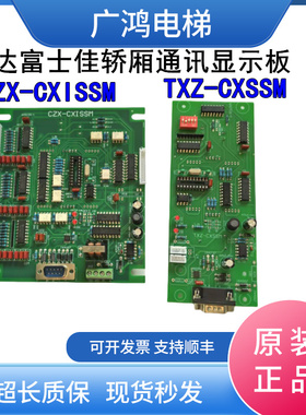 恒达富士佳轿厢通讯显示板CZX-CXISSM外呼显示TXZ-CXSSM原装现货