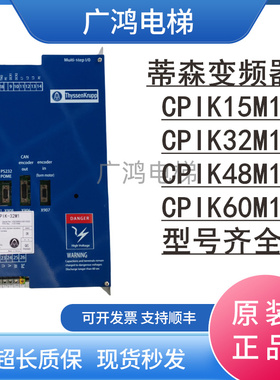 蒂森变频器CPIK15M1 CPIK32M1CPIK 48M1CPIK 60M1现货实拍型号全