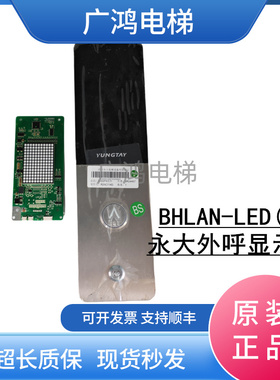 永大电梯外呼板BHLAN-LED(E0)永大外呼显示板A3N132926 顺丰包邮
