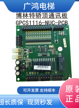 博林特GPCS1116北京升华轿厢通讯板PM709-NUC-PCB-3.31.3各种协议