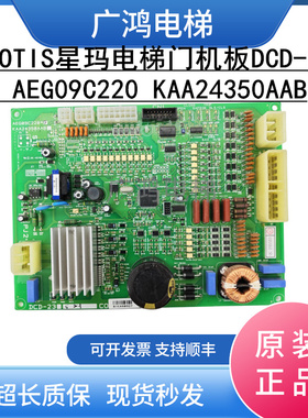 LG-OTIS星玛电梯门机板DCD-230/DCD-23 AEG09C220 KAA24350AAB现