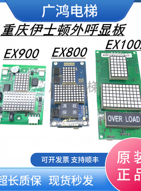 重庆伊士顿电梯外呼显板EX900v1.0/EX800/910A/100A全新原装现货