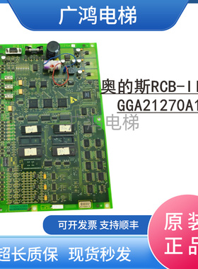 奥的斯电梯RCB-II 板 RCB2板 GGA21270A1主板 GGA21270A2现货实拍