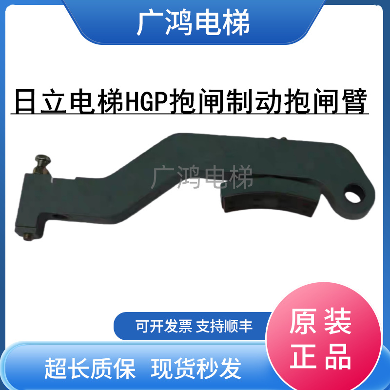 日立电梯HGP抱闸抱闸臂