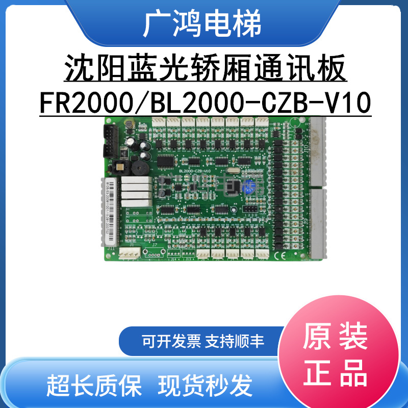 沈阳蓝光轿厢通讯板全型号FR2000