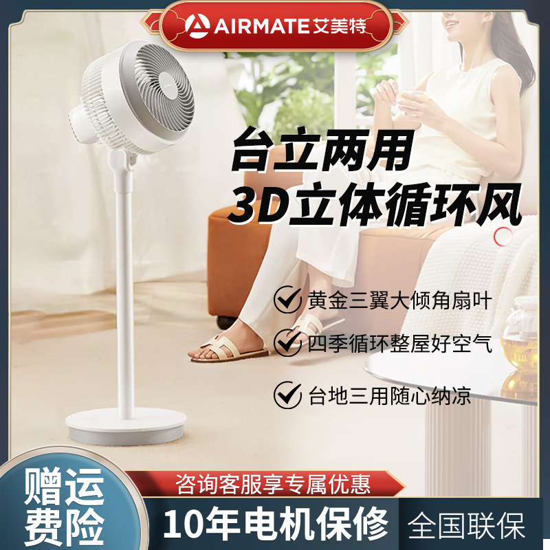 艾美特3档3D立体摇头空气循环扇