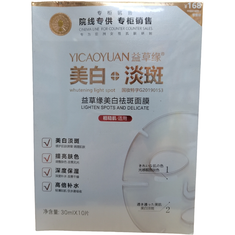 益草缘美白祛斑面膜祛黄提亮肤色