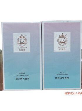 佰瑞蔻香水狂野淑女香水泡沫情人