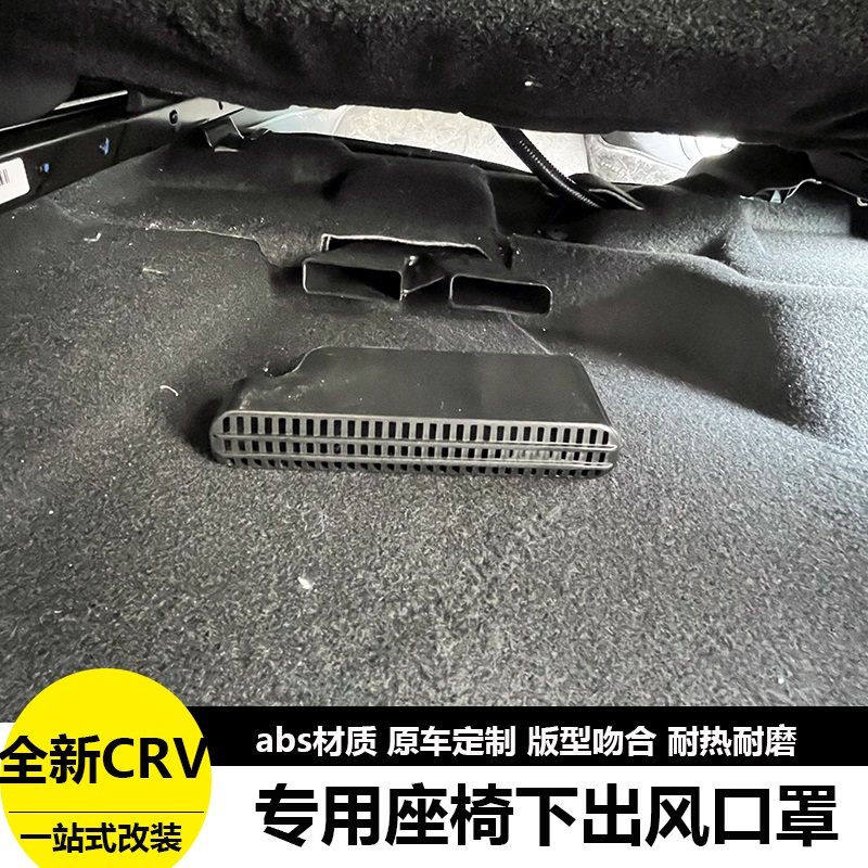 25款本田crv皓影座椅下出风口保护罩专用保护盖改装防尘罩套配件