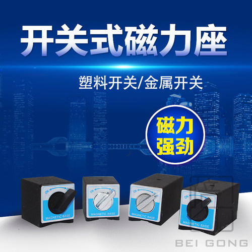 开关式磁力座磁性表座V型