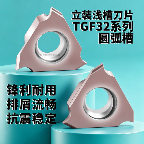 数控刀片圆弧浅槽刀片TGF32R/L