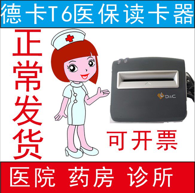 原装德卡T6医保社保读卡器刷卡器医院诊所药房卫生室新系统包邮