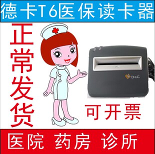 原装德卡T6医保社保读卡器刷卡器医院诊所药房卫生室新系统包邮