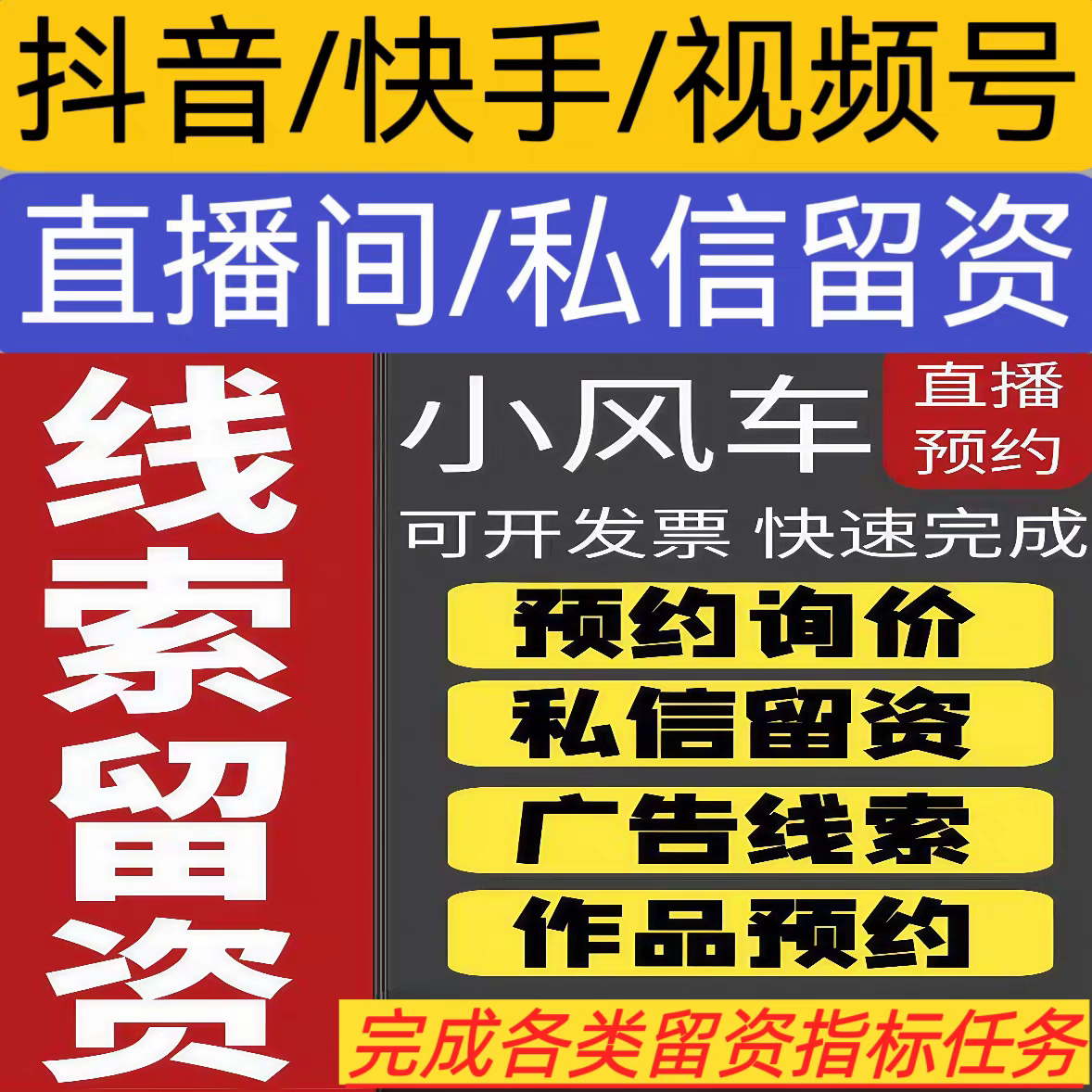 抖音线索留资小风车直播电话线索扫码留资哔站快手线索小红书私信
