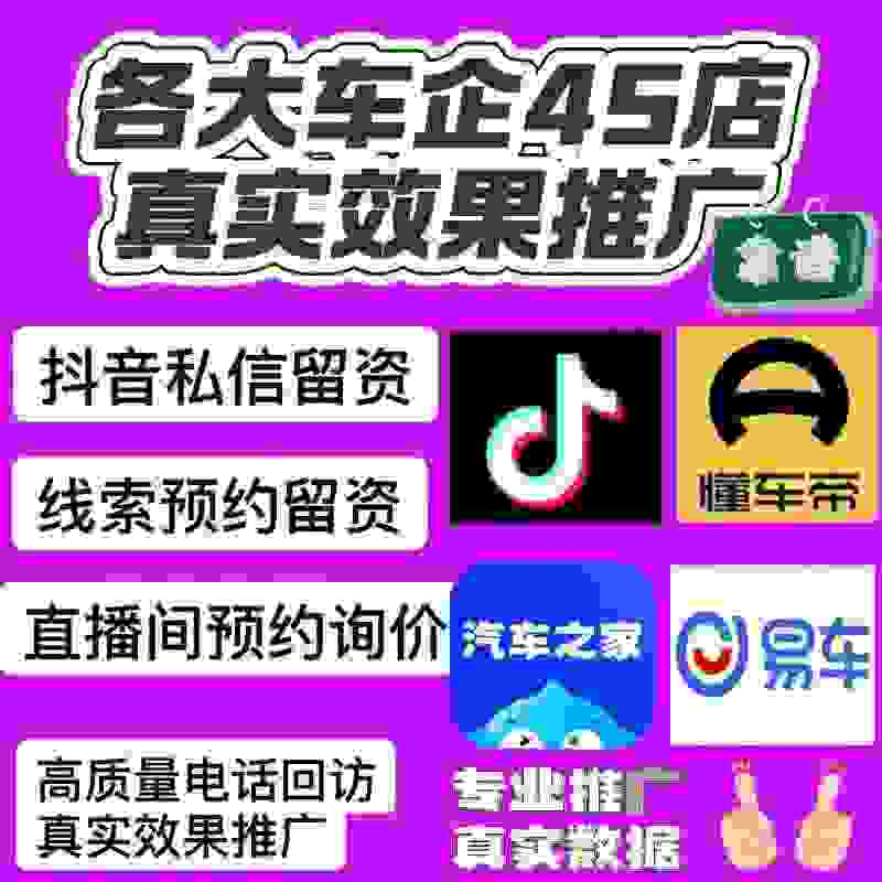 抖音快手b站汽车线索留资直播间汽车之家懂帝易私信预约询价回访