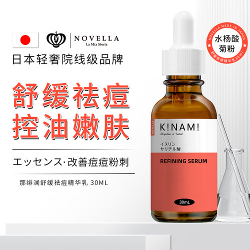 那绯澜水杨酸祛痘控油精华乳