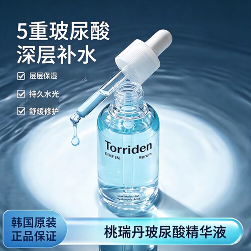 Torriden桃瑞丹玻尿酸精华液5重玻尿酸深层补水保湿舒缓修护正品