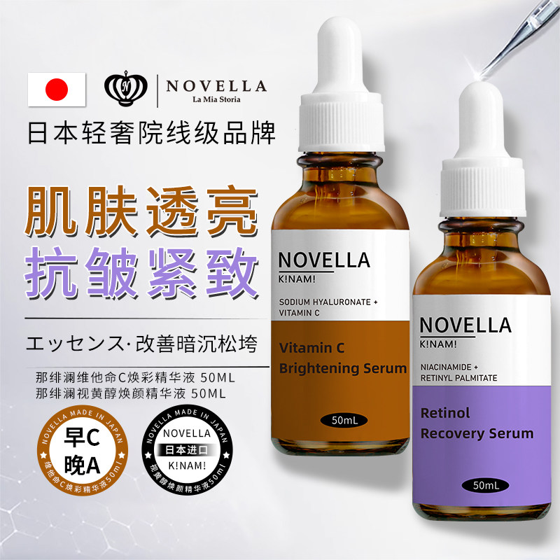 novella那绯澜正品早C晚A精华a醇双抗视黄醇提亮抗氧化日夜组合装