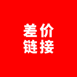 补运费 差价链接