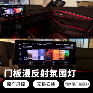 23 - 25款十一代雅阁 新英仕派 门板漫反射氛围灯 阅读灯氛围灯