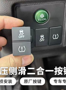 本田缤智XRV 胎压侧滑二合一原厂按键