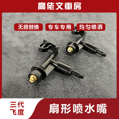 飞度喷水嘴本田无损安装