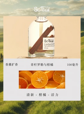 泰国进口soThai 藤条无火香薰100Ml青柠罗勒柑橘居家清新净化空气