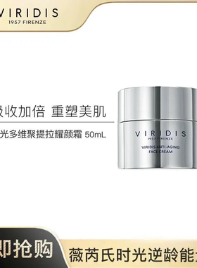 特价清仓/薇芮氏VIRIDIS提拉紧致面霜抗氧化玻色因50ml意大利进口