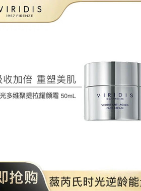 特价清仓/薇芮氏VIRIDIS提拉紧致面霜抗氧化玻色因50ml意大利进口